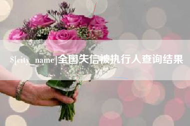 郴州全国失信被执行人查询结果