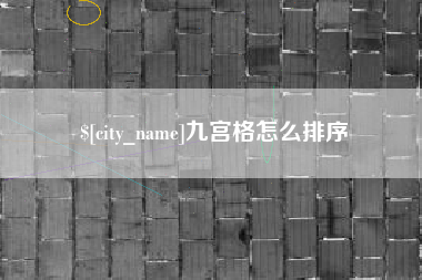 郴州九宫格怎么排序