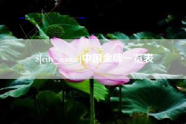 郴州中国金牌一览表