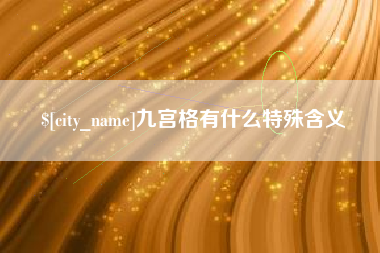 郴州九宫格有什么特殊含义