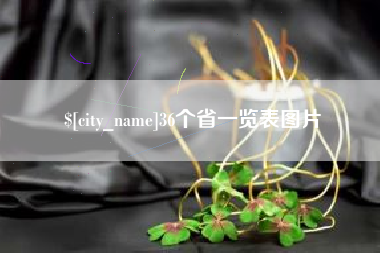 郴州36个省一览表图片
