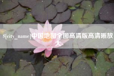 郴州中国地图全图高清版高清晰放大