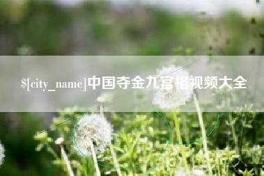 郴州中国夺金九宫格视频大全
