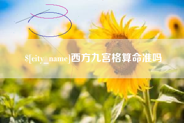 郴州西方九宫格算命准吗