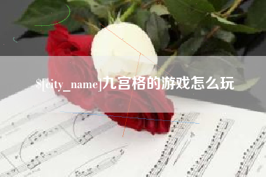 郴州九宫格的游戏怎么玩