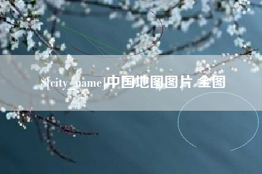 郴州中国地图图片 全图