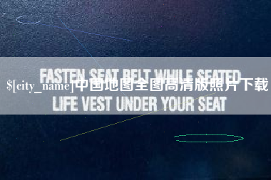 郴州中国地图全图高清版照片下载