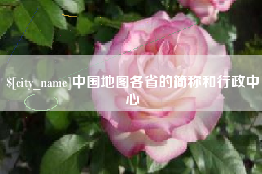 郴州中国地图各省的简称和行政中心