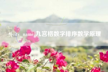 郴州九宫格数字排序数学原理