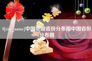 郴州中国地图省份分布图中国省份分布图