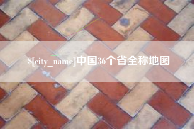 郴州中国36个省全称地图