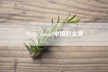 郴州中国的金牌