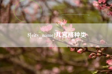 郴州九宫格种类