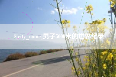 郴州男子5000米的世界纪录