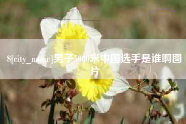 郴州男子5000米中国选手是谁啊图片