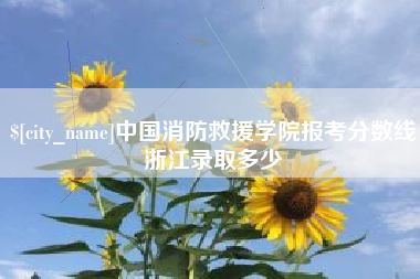 郴州中国消防救援学院报考分数线浙江录取多少