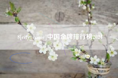 郴州中国金牌排行榜2024