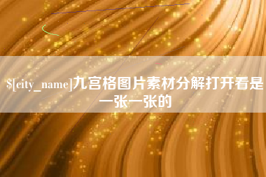 郴州九宫格图片素材分解打开看是一张一张的