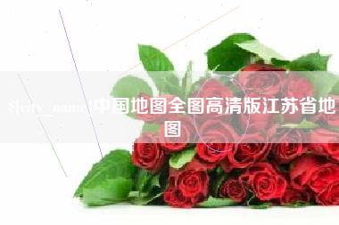 郴州中国地图全图高清版江苏省地图