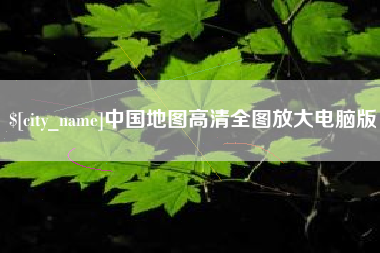 郴州中国地图高清全图放大电脑版