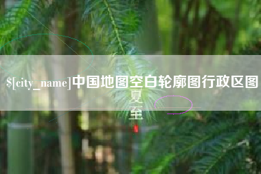 郴州中国地图空白轮廓图行政区图