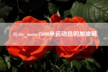 郴州5000米运动员的加油稿