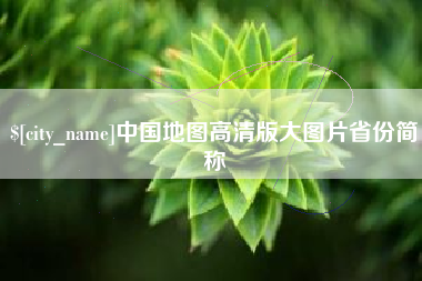 郴州中国地图高清版大图片省份简称