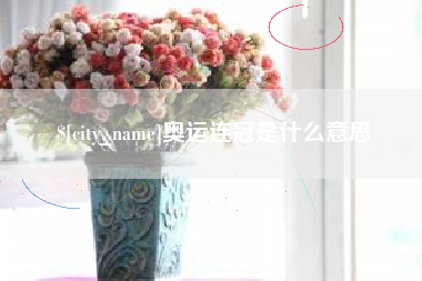 郴州奥运连冠是什么意思