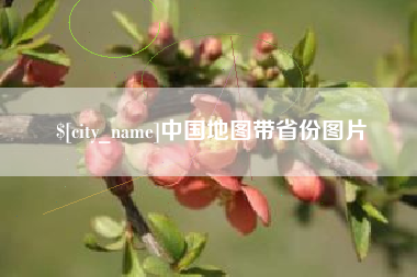 郴州中国地图带省份图片
