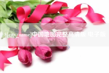 郴州中国地图完整高清版 电子版