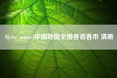 郴州中国地图全图各省各市 清晰