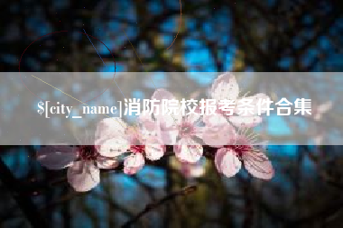 郴州消防院校报考条件合集