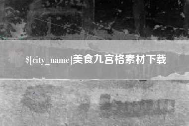 郴州美食九宫格素材下载