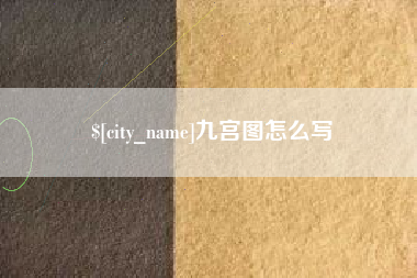 郴州九宫图怎么写