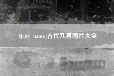 郴州古代九宫图片大全