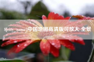 郴州中国地图高清版可放大 全景