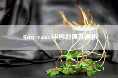 郴州中国地理九宫格