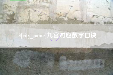 郴州九宫对应数字口诀
