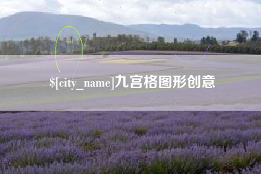 郴州九宫格图形创意