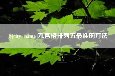郴州九宫格排列五最准的方法