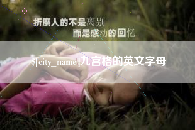 郴州九宫格的英文字母