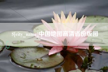 郴州中国地图高清省份版图