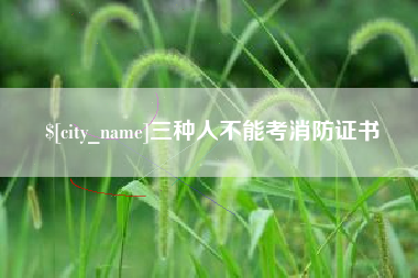 郴州三种人不能考消防证书